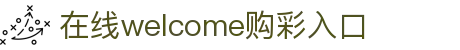 在线welcome购彩入口_在线welcome购彩入口最新版